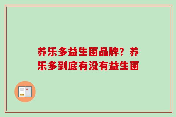 养乐多益生菌品牌？养乐多到底有没有益生菌