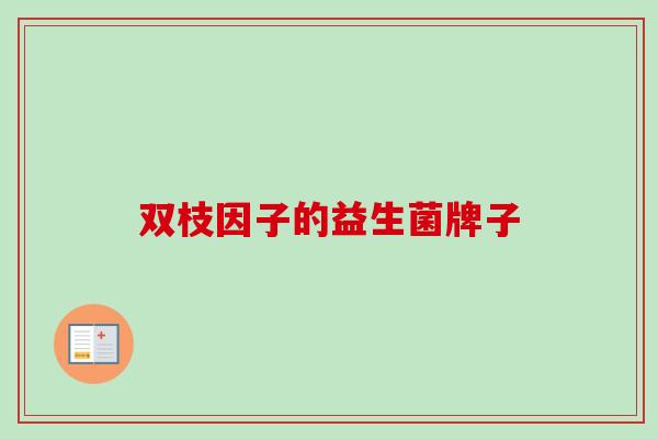 双枝因子的益生菌牌子