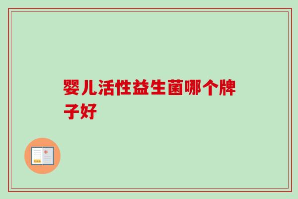 婴儿活性益生菌哪个牌子好