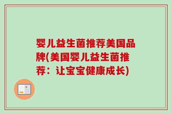 婴儿益生菌推荐美国品牌(美国婴儿益生菌推荐:让宝宝健康成长) 婴儿益生菌推荐美国品牌(美国婴儿益生菌推荐:让宝宝健康成长)