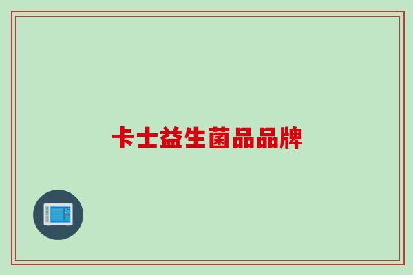 卡士益生菌品品牌 卡士益生菌品品牌