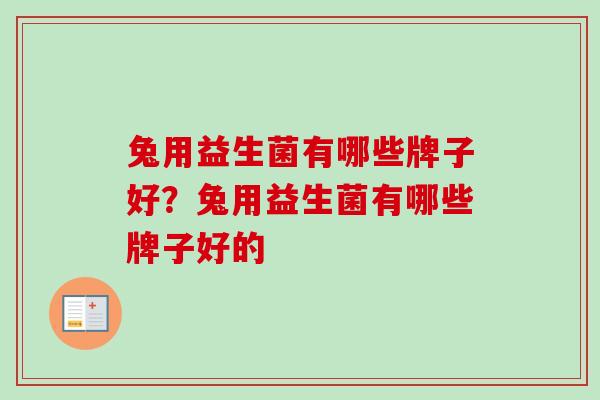 兔用益生菌有哪些牌子好？兔用益生菌有哪些牌子好的