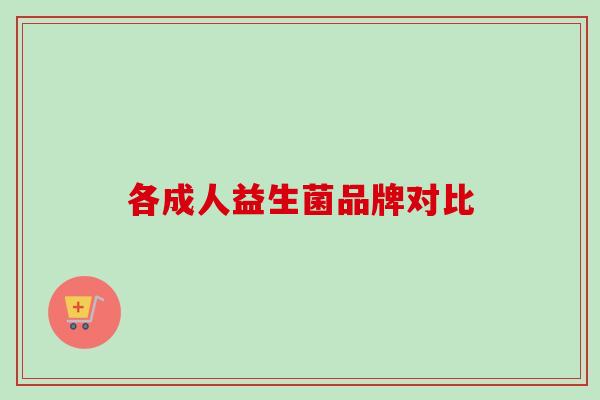 各成人益生菌品牌对比
