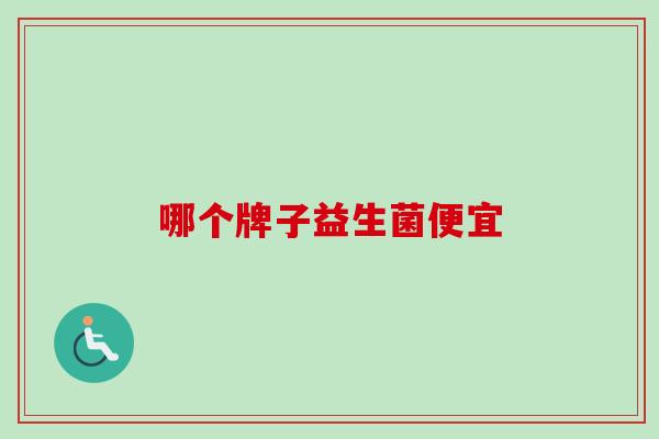 哪个牌子益生菌便宜