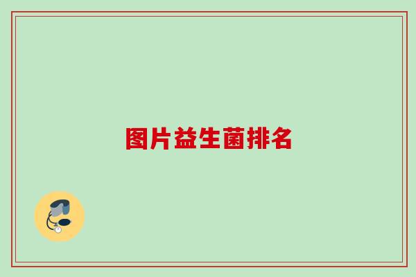 图片益生菌排名 图片益生菌排名