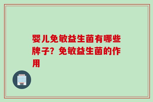 婴儿免敏益生菌有哪些牌子？免敏益生菌的作用