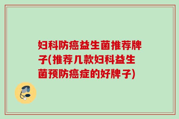 防益生菌推荐牌子(推荐几款益生菌症的好牌子)