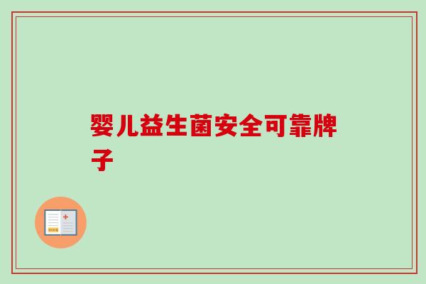 婴儿益生菌安全可靠牌子