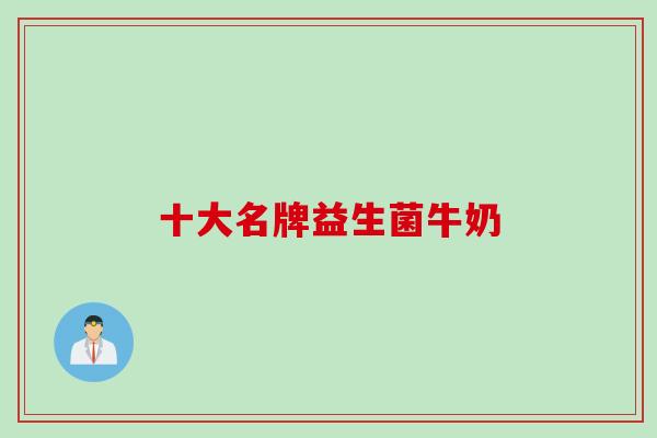 十大名牌益生菌牛奶