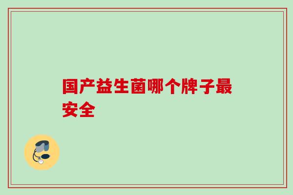 国产益生菌哪个牌子最安全