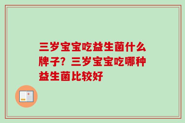 三岁宝宝吃益生菌什么牌子？三岁宝宝吃哪种益生菌比较好