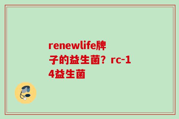 renewlife牌子的益生菌？rc-14益生菌