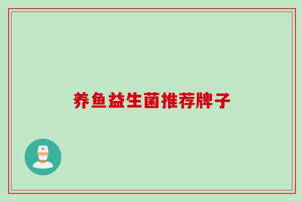 养鱼益生菌推荐牌子 养鱼益生菌推荐牌子