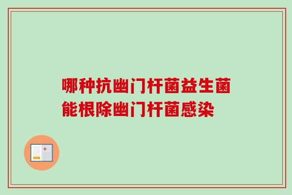 哪种抗幽门杆菌益生菌能根除幽门杆菌感染