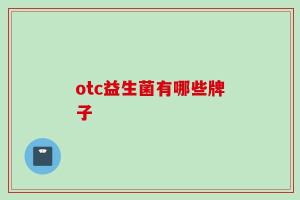 otc益生菌有哪些牌子