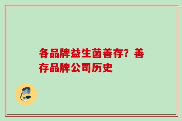 各品牌益生菌善存？善存品牌公司历史
