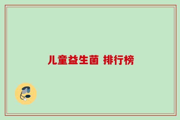 儿童益生菌 排行榜