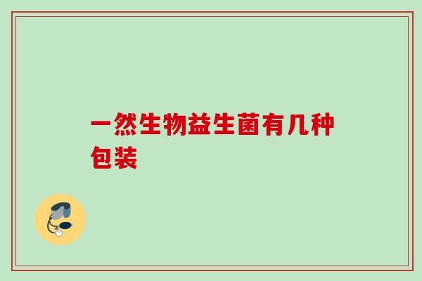 一然生物益生菌有几种包装