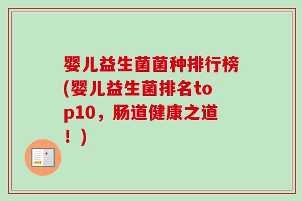 婴儿益生菌菌种排行榜(婴儿益生菌排名top10,肠道健康之道!) 婴儿益生菌菌种排行榜(婴儿益生菌排名top10,肠道健康之道!)