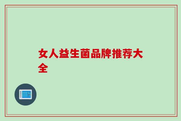 女人益生菌品牌推荐大全