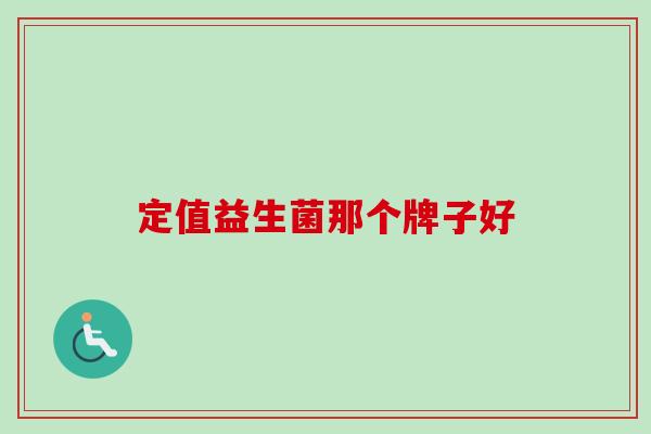 定值益生菌那个牌子好