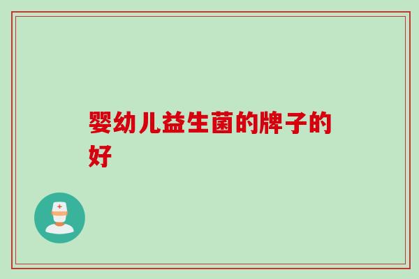 婴幼儿益生菌的牌子的好