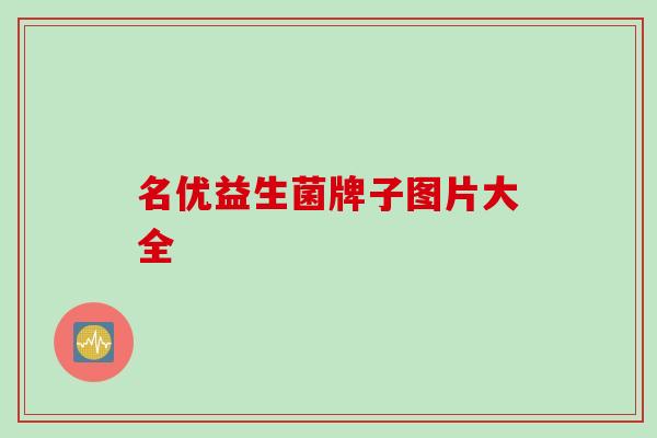 名优益生菌牌子图片大全
