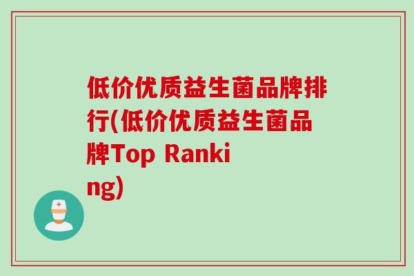 低价优质益生菌品牌排行(低价优质益生菌品牌Top Ranking) 低价优质益生菌品牌排行(低价优质益生菌品牌Top Ranking)
