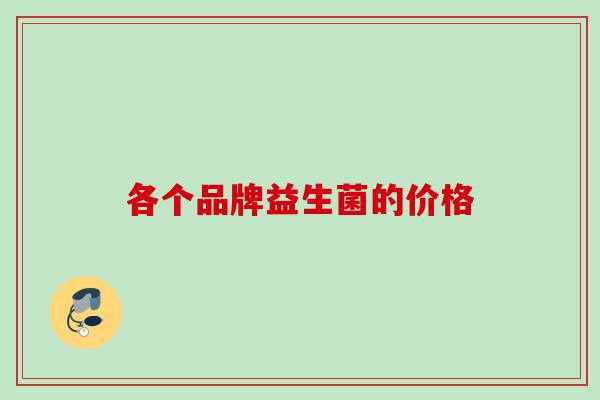 各个品牌益生菌的价格