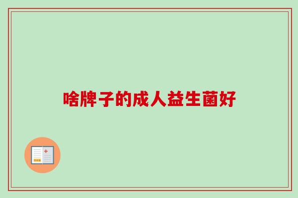 啥牌子的成人益生菌好