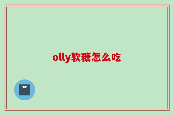 olly软糖怎么吃