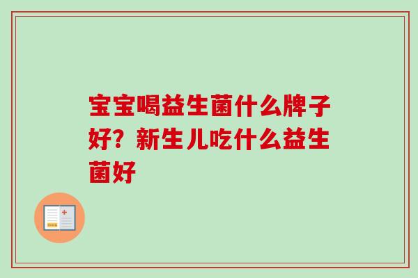 宝宝喝益生菌什么牌子好？新生儿吃什么益生菌好