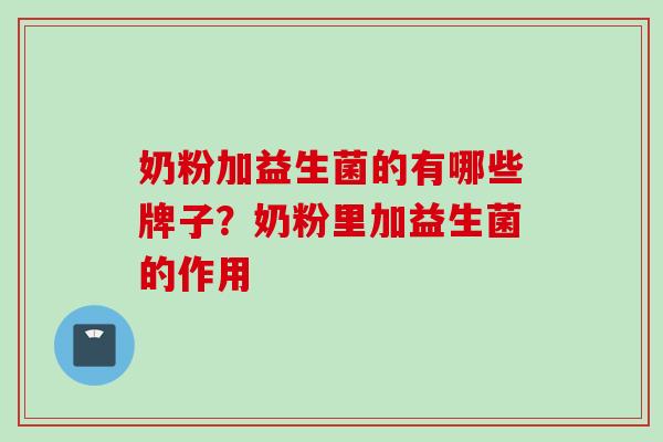 奶粉加益生菌的有哪些牌子?奶粉里加益生菌的作用 奶粉加益生菌的有哪些牌子?奶粉里加益生菌的作用
