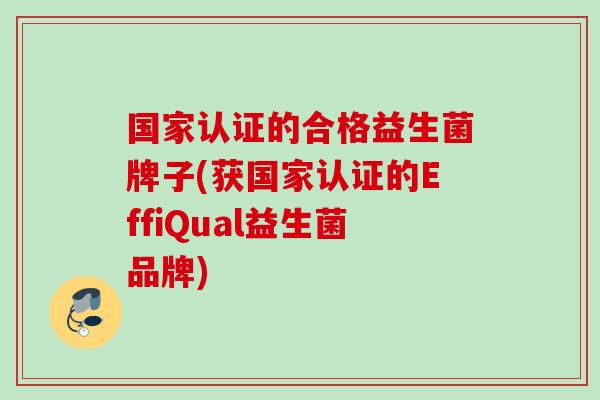 国家认证的合格益生菌牌子(获国家认证的EffiQual益生菌品牌)