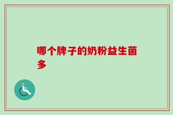 哪个牌子的奶粉益生菌多