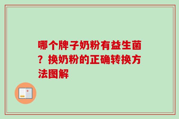 哪个牌子奶粉有益生菌？换奶粉的正确转换方法图解
