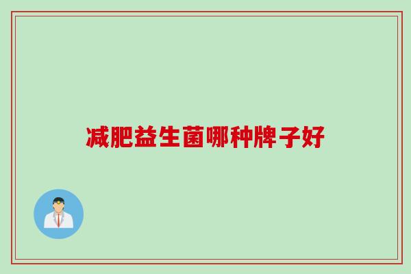 益生菌哪种牌子好