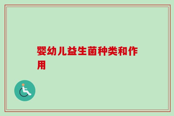 婴幼儿益生菌种类和作用