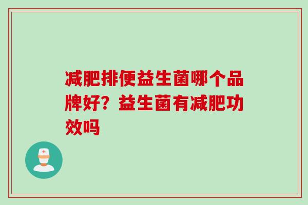 排便益生菌哪个品牌好？益生菌有功效吗