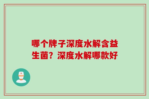 哪个牌子深度水解含益生菌？深度水解哪款好