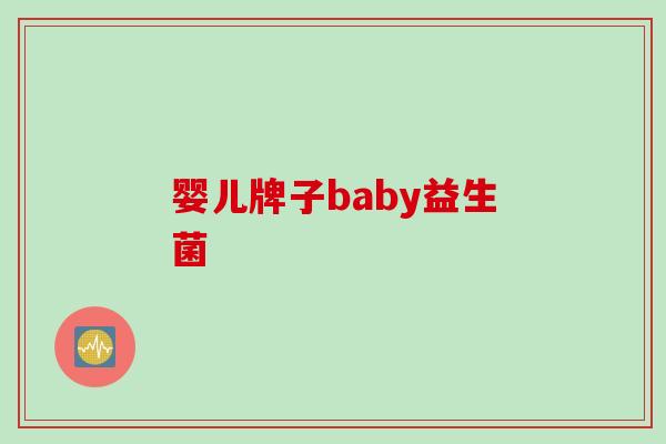 婴儿牌子baby益生菌