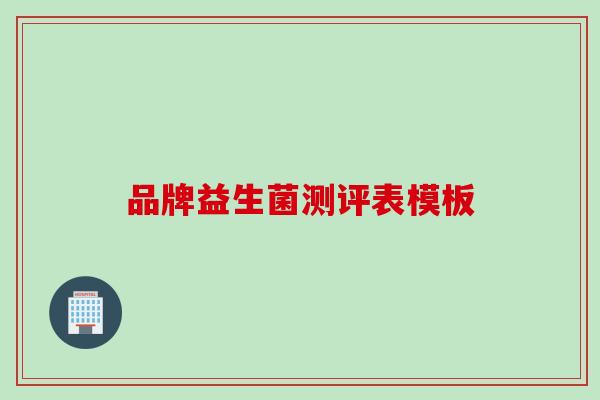 品牌益生菌测评表模板