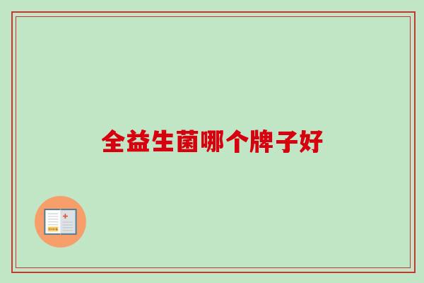 全益生菌哪个牌子好