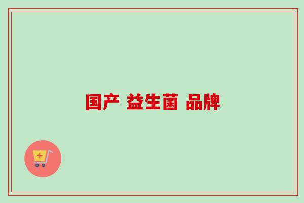 国产 益生菌 品牌