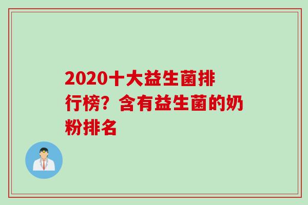 2020十大益生菌排行榜？含有益生菌的奶粉排名