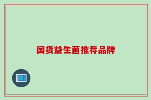 国货益生菌推荐品牌