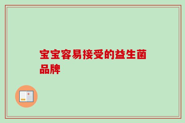 宝宝容易接受的益生菌品牌