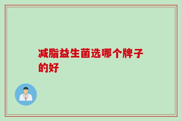 减脂益生菌选哪个牌子的好