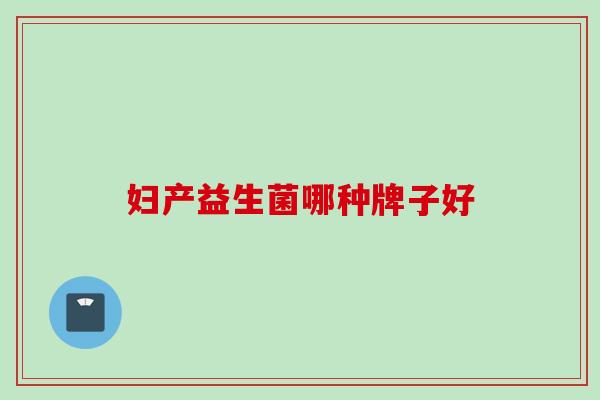 妇产益生菌哪种牌子好