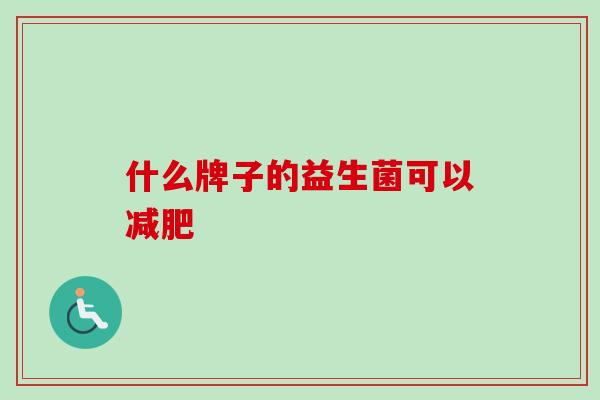 什么牌子的益生菌可以